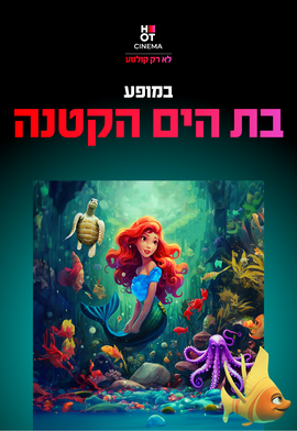 הצגה בת הים הקטנה